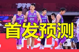 山东男篮CBA首战北控，徐长锁首发阵容预测，两大顶薪球员恐被弃视频封面