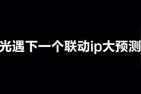 光遇：下一个联动ip会是什么？我们来预测一波？视频封面
