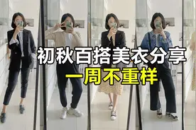 这4件基础款美衣初秋不能少，百搭好看又舒服，一周搭配不重样！视频封面