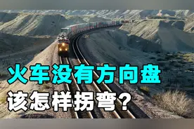 火车没有方向盘该如何转弯？实拍火车掉头全程，看完长见识了