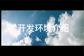 开发环境介绍
