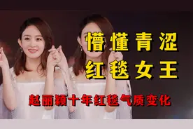 赵丽颖十年红毯气质变化，农村女孩变成熟御姐，努力终有回报视频封面