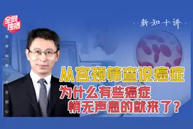 体检不要乱花钱，65岁以上的女生注意了，宫颈筛查一般情况下不用做！新知十讲05视频封面