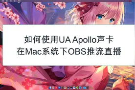 如何使用Apollo声卡在Mac系统下OBS推流直播
