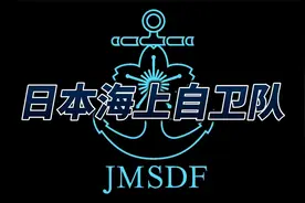 邻国军力系列：（日本）日本海上自卫队视频封面