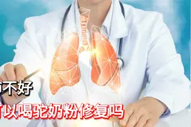 肺不好，日常可以喝驼奶粉修复吗？视频封面