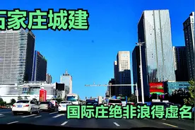 石家庄城建，国际庄虽低调但绝非浪得虚名，剑指一线国际大都市。视频封面