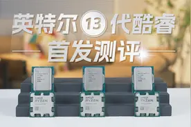英特尔13代酷睿首发测评，生得逢时十三香？视频封面