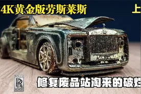 废品站抢购报废的劳斯莱斯，连夜打造成24K黄金豪车，场面震撼！视频封面