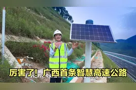自动驾驶上高速？广西首条智慧高速路通车！视频封面