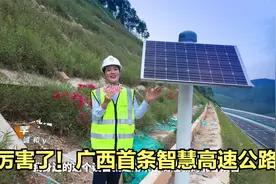 自动驾驶上高速？广西首条智慧高速路通车！视频封面