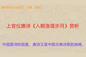 上官仪唐诗《入朝洛堤步月》赏析--《唐诗赏析合辑》不断更新中！