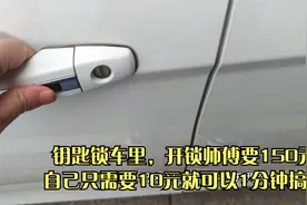 钥匙被锁在车里，花150元请师傅开锁，其实只需要10元1分钟搞定视频封面