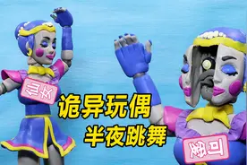 模型：来历不明的诡异玩偶，半夜自动唱歌跳舞，喜欢吸人眼球？视频封面