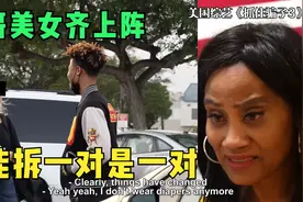 节目组设套考验情侣，能拆一对是一对，狗血美国综艺第（3）期视频封面