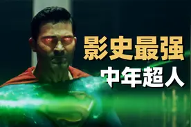 最强中年超人！硬抗氪石围攻依然不落下风，影史战力之巅！视频封面