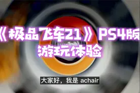 《极品飞车21》PS4版 优化的怎么样？还卡顿吗？和PC版比哪个好？视频封面