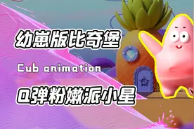 海绵宝宝竟全员变成幼崽？派大星和章鱼哥Q弹可爱！珊迪：我最帅