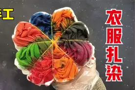 用皮筋色素帮表妹扎染衣服视频封面