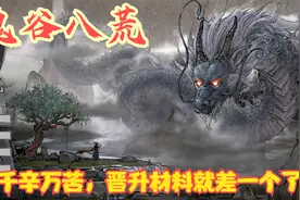 【实况】【鬼谷八荒】千辛万苦，晋升材料就差一个了！P18视频封面