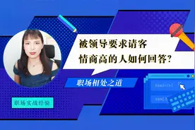 被领导要求请客吃饭，情商高的人会回应这三句话，不会得罪人