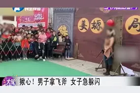 揪心！男子拿飞斧 女子急躲闪