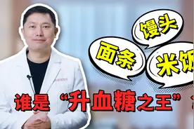 馒头、米饭、面条，谁是“升血糖之王”？弄明白了糖友可放心吃视频封面