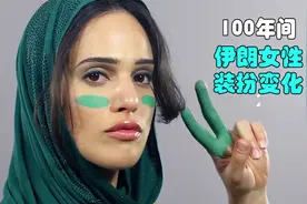 100年间，伊朗女性装扮变化