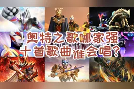 奥特之歌哪首强？盘点十首好听的奥特之歌，赛罗小淘气太好玩了。视频封面