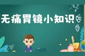 无痛胃镜检查，会让人变傻、变笨？听听医生怎么说