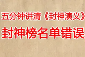 五分钟讲清《封神演义》封神榜名单错误视频封面