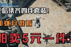 刺客信条大革命：二哈集齐四件套装，却嫌难看，当场卖5元一件#2视频封面