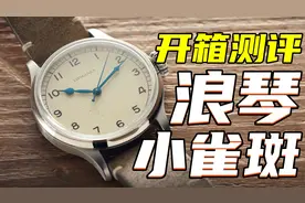 个性又保值的小众腕表，浪琴小雀斑开箱测评！视频封面