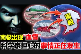 南极传来坏消息？南极出现“血雪”，科学家担心的事情正在发生视频封面