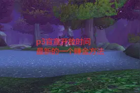 魔兽世界怀旧服：p3官宣开放时间，最新的一个赚金方法视频封面