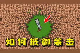 我的世界：3种简单的办法，抵御掠夺者的袭击，轻松成为村庄英雄