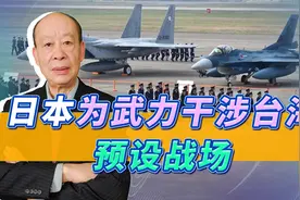 日本从冲绳演习撤离12万人，为干涉台海预设战场，在下一盘大棋视频封面