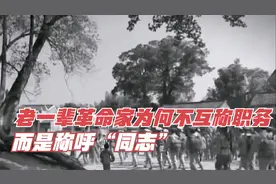 老一辈革命家为何避开职务？而是称呼“同志”，分享这一词的由来