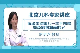 北京儿童医院专家说：低出生体重儿一生下来就要放到保温箱吗？