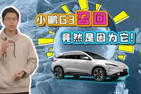 电动车十问：小鹏G3召回竟然是因为它！视频封面