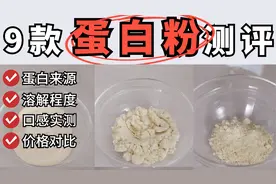 9款蛋白粉测评，健身人群必吞！老人提高免疫力！视频封面