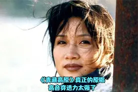 这才是《青藏高原》真正的原唱，唱功和高音穿透力一般人真比不了视频封面