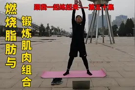 老来今天将帕梅拉瘦身燃脂运动与锻炼肌肉的力量型运动组合一起