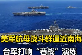 向解放军叫阵？美军航母战斗群逼近南海 台军打响“巷战”演练视频封面