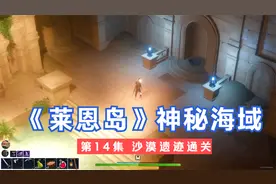 《Len's Island》莱恩岛神秘海域实况生存14沙漠遗迹完成