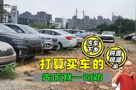 汽车下乡购置税减半，现在买车合适吗？先听我一句劝，你会感谢我视频封面