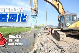 沈海高速扩建进行时，路基固化有妙招，只需两天淤泥变硬地视频封面