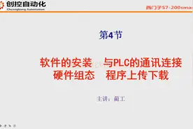 第4节 PC与PLC连接 硬件组态 程序上传下载 西门子PLC 200smart