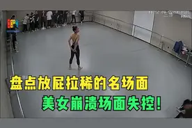 外国美女吃坏肚子，上厕所的时候真的很惊人，放屁跟个打仗一样视频封面