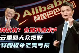 马云王者归来，阿里巴巴得到四项全球第一，官媒罕见改口！视频封面